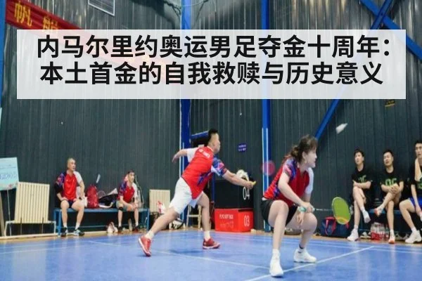 内马尔里约奥运男足夺金十周年：本土首金的自我救赎与历史意义 - jiuyou game